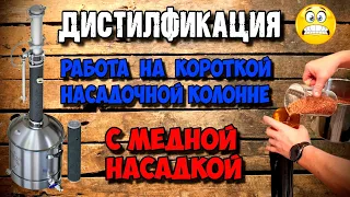 Короткая насадочная колонна Люксталь 8М с медной СПН . Персики . Вроде всё ok , НО .......