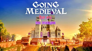 Going Medieval Обзор игры плюс прохождение [2К]✅