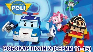 Робокар Поли - Новый сезон - Сборник 3 (HD)