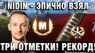 NIDIN ●   ЭПИЧНО ВЗЯЛ ТРИ ОТМЕТКИ! РЕКОРД! ●