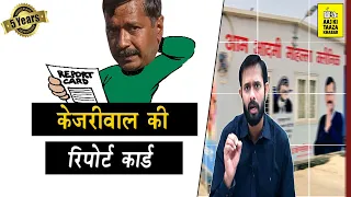 Kejriwal 5 Year Report Card | Analysis by AKTK