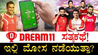 ₹49 ಹಾಕಿ ₹1 ಕೋಟಿ ಗೆಲ್ಲಬಹುದಾ? | Dream11 | Fantasy Cricket | Real or Fake? | Online Gaming