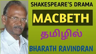 Macbeth by William Shakespeare / in Tamil / PG TRB / Bharath Ravindran / Bharah Academy