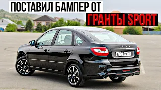 НОВАЯ ЛАДА ГРАНТА FL,ПОСТАВИЛ БАМПЕР ОТ SPORT ГРАНТЫ! +Низкое напряжение бортовой сети,дубляж массы.