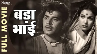 Bada Bhai बड़ा भाई Full Movie | Ajit, Kamini Kaushal, Kumkum | Superhit Classic Movie | 1957