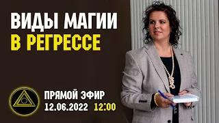 Какие виды магии мы видим в регрессе. Опыт работы с магией .