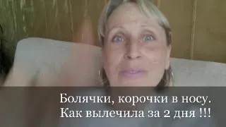 Корочки, Болячки, Сухость в носу. Как вылечить за 2 дня !!!