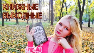 АТМОСФЕРНЫЕ ОСЕННИЕ КНИЖНЫЕ ВЫХОДНЫЕ 🍁 📚 || Кейт Мортон "Забытый сад" 💥