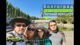 Волгоград. | Последние дни лета!| Интересный концерт! #travel2023 #путешествие #россия