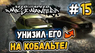 УНИЗИЛ БУЛЛА НА КОБАЛЬТЕ! – NFS: Most Wanted НА СТОКЕ! - #15