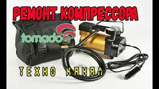 РЕМОНТ КОМПРЕССОРА ТОРНАДО #техноканал