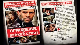 Ограбление на Бейкер Стрит HD 2008 The Bank Job