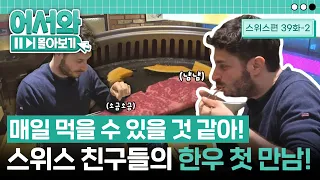 "매일 먹을 수 있을 것 같아!" 스위스 친구들의 한우 첫 먹방~🐮 소금도 느낌 있게~ 한 입에 쏙쏙쏙~♪ l #어서와몰아보기​ l #어서와한국은처음이지​ l EP.39-2