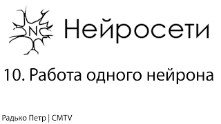 Нейронные сети. 10. Работа одного нейрона