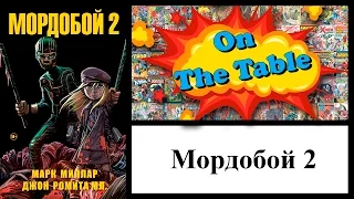 Мордобой 2 (Kick-Ass 2)