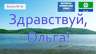 Посёлок Ольга (Приморский край). Проект Здравствуй! (Выпуск № 26)