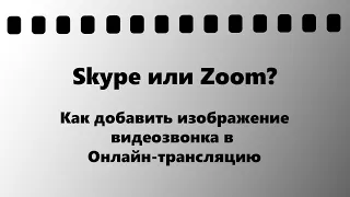 Как в онлайн-трансляцию добавить видео из Skype. На примере vMix (NDI)