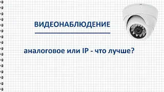 Какое видеонаблюдение лучше аналоговое или IP?