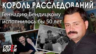 Бендицкому – 50. Король расследований: жизнь после жизни – ГИПЕРБОРЕЙ. Спецвыпуск