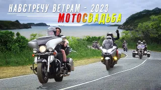 Мотослёт Навстречу ветрам - 2023. Мотосвадьба.