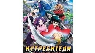 Истребители насекомых OVA (3 серия)