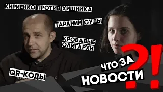 Что за новости?! QR-КОД. КРОВАВЫЕ ОЛИГАРХИ. ТАРАНИМ СУДЫ