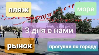 3 дня из нашей жизни в Анталии/пляжи/рынок/парки🏝