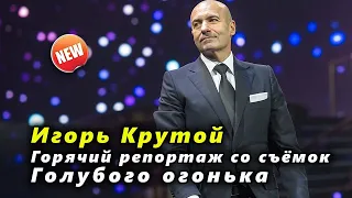 🔔 Игорь Крутой, горячий репортаж со съёмок Голубого огонька (SUB)