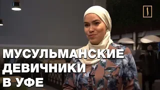 Мусульманские девичники в Башкортостане