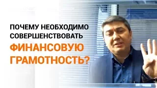 Почему необходимо совершенствовать финансовую грамотность?