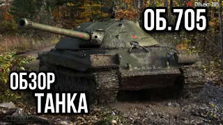 Об.705. Совсем другое дело.