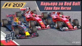 Карьера F1 2017 на 100% без помощников. Гран При Китая.