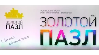 ПРЕМИЯ ЗОЛОТОЙ ПАЗЛ 2015 - ПРЕЗЕНТАЦИЯ ИВЕНТ ПРОЕКТОВ/ ВИДЕОСЪЁМКА ДЕЛОВЫХ МЕРОПРИЯТИЙ