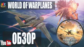 ✈ Мир Самолетов как играть ❓ World of Warplanes обзор новичкам | WOT