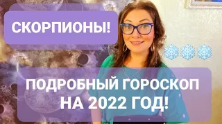 СКОРПИОНЫ❗ГОРОСКОП НА 2022 ГОД❗АНАСТАСИЯ ГРИГОРЯН