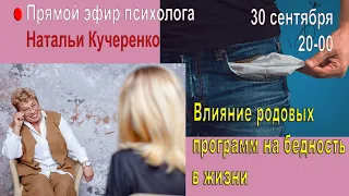 Влияние родовых программ на бедность в жизни. Прямой эфир психолога Натальи Кучеренко