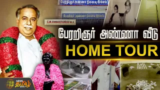 பேரறிஞர் அண்ணா வீடு.. Home Tour | Perarignar Anna | Anna Birthday