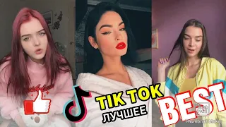 ВСЕ САМЫЕ СВЕЖИЕ ВИДОСЫ | TIK TOK | Tik Tok 2020 | Тик ток октябрь | Тренды Tik Tok