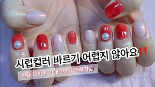 시럽컬러 바르기 어려워? 그렇다면 꼭 시청하세요‼️ | 네일샵원장 노하우 | 20대네일샵원장 | 젤네일시술영상 | 1인샵브이로그