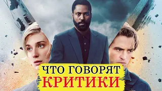 Довод (2020) - Обзор критики фильма