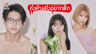 ตัวอย่างซีรีส์ญี่ปุ่น | ยิ่งห้ามยิ่งอยากรัก (The Red Apple) | Trailer พากย์ไทย