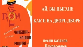 АЙ, ВЫ ЦЫГАНЕ. КАК И НА ДВОРЕ-ДВОРЕ. ГРОМГОРА