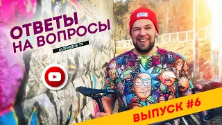 Ответы на вопросы | Выпуск #6 - 70 вопросов про велосипед и около