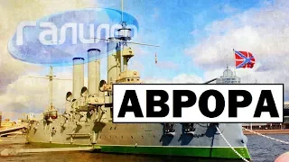 Галилео | Аврора 🚢 [Aurora]