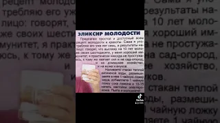 Эликсир молодости