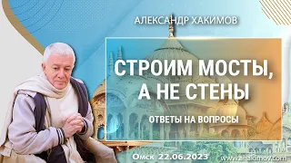 22/06/2023, Строим мосты, а не стены, Ответы на вопросы - Чайтанья Чандра Чаран Прабху, Омск