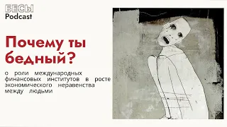 Выпуск IV. Почему ты бедный?