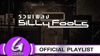 รวมเพลง SILLY FOOLS [G:Music Playlist]