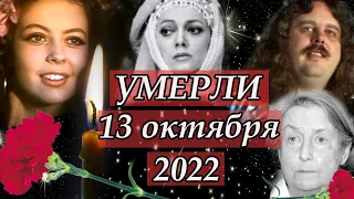 Ушли из жизни 13 Октября 2022. Умершие знаменитости в октябре 2022. Светлая память