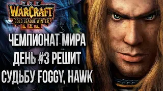 ЧЕМПИОНАТ МИРА СУДЬБА СНГ: Warcraft Gold League Winter 2019 День #3